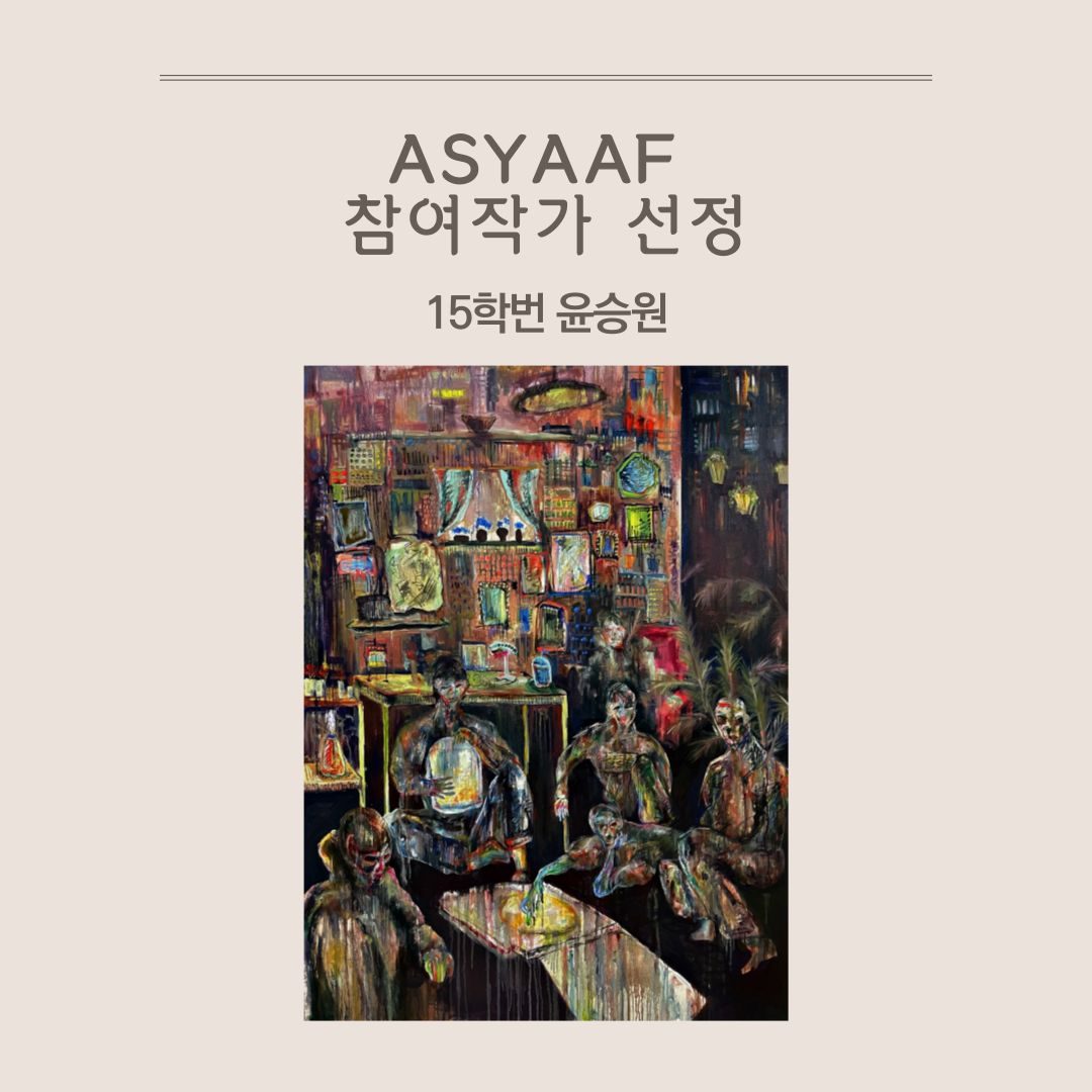 회회분야 재학생 2021 ASYAAF 참여작가 선정