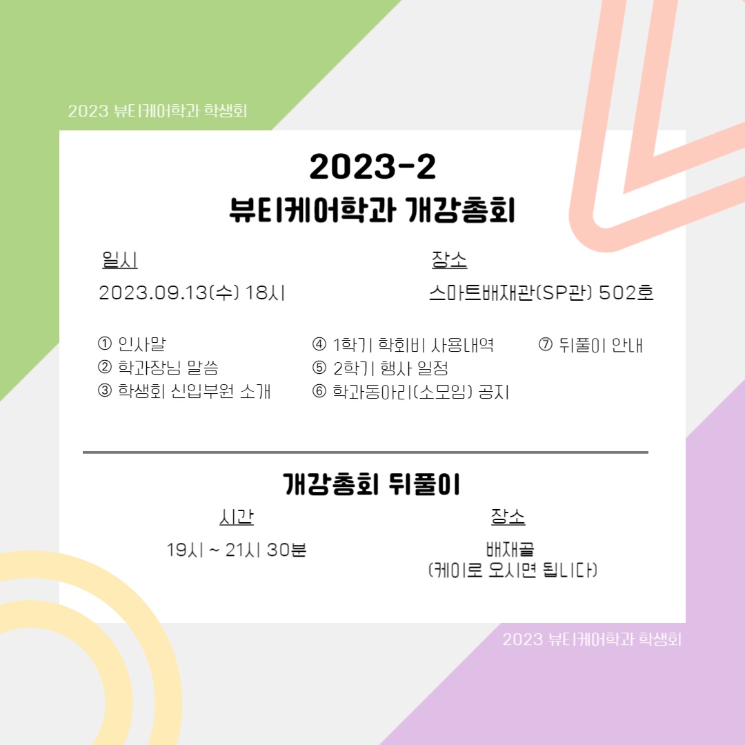 2023-2 뷰티케어학과 개강총회