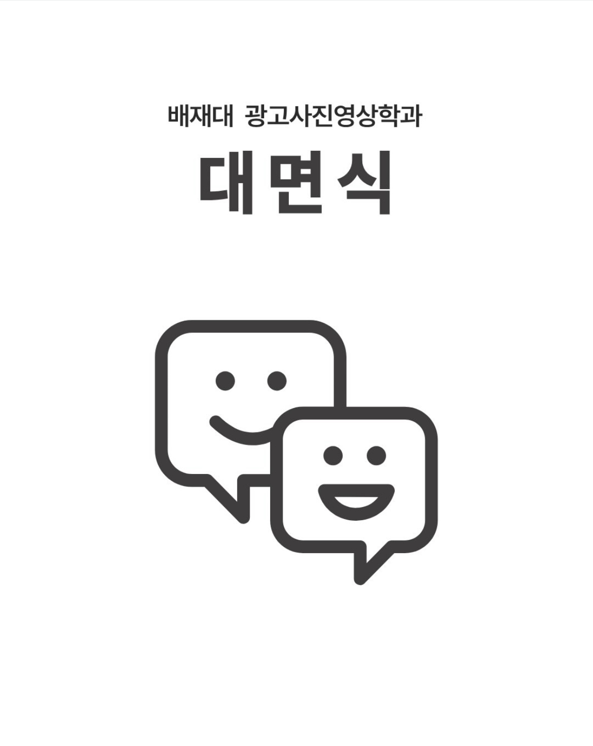 2026 대면식