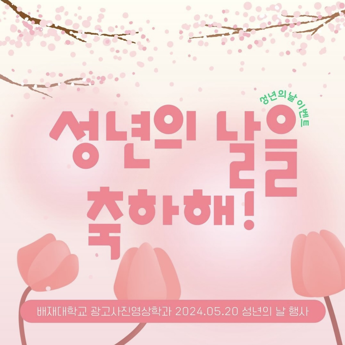 2024 성년의 날