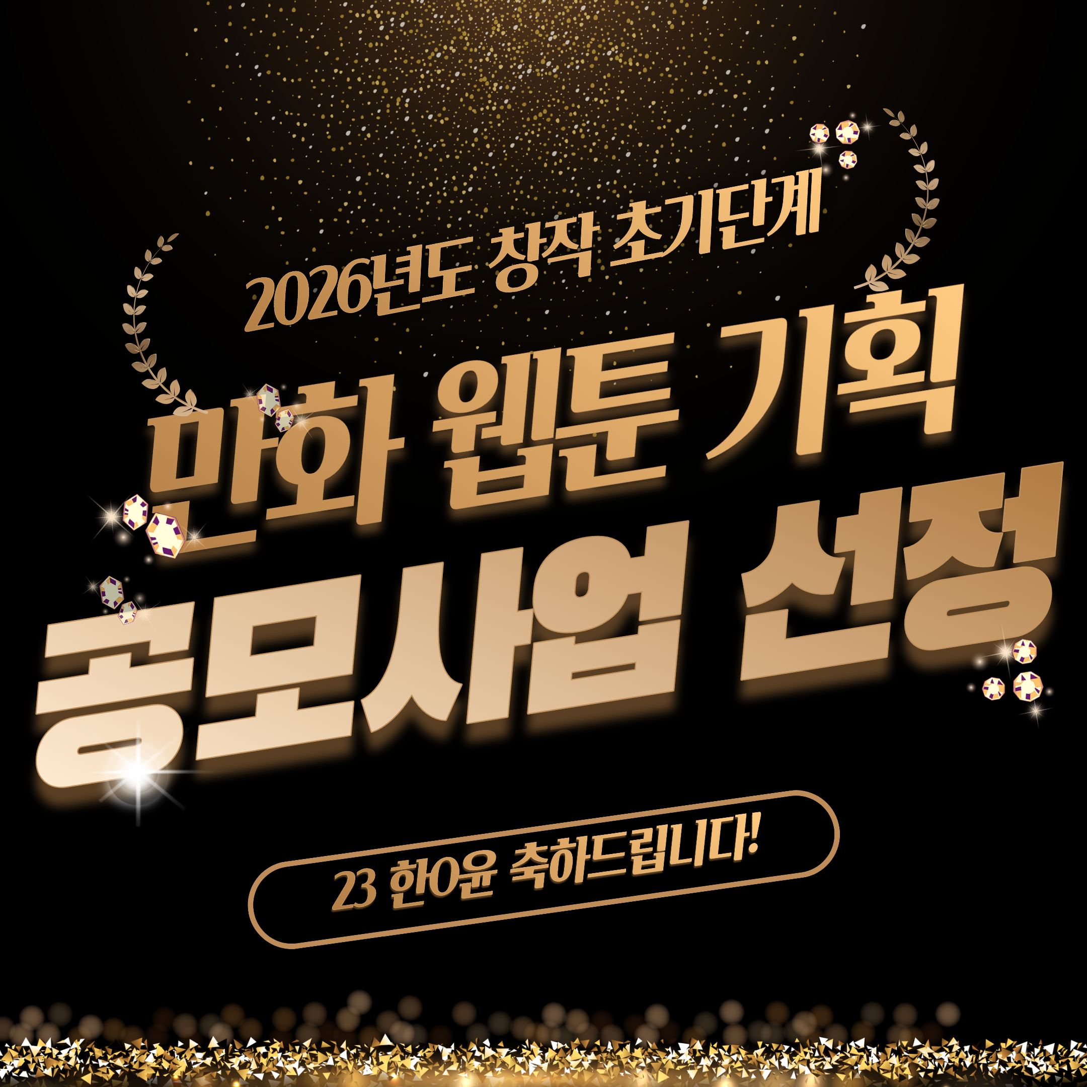 2026년도 창작 초기단계 만화웹툰기획 공모사업 선정
