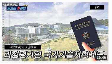 과정평가형 국가기술자격 5편