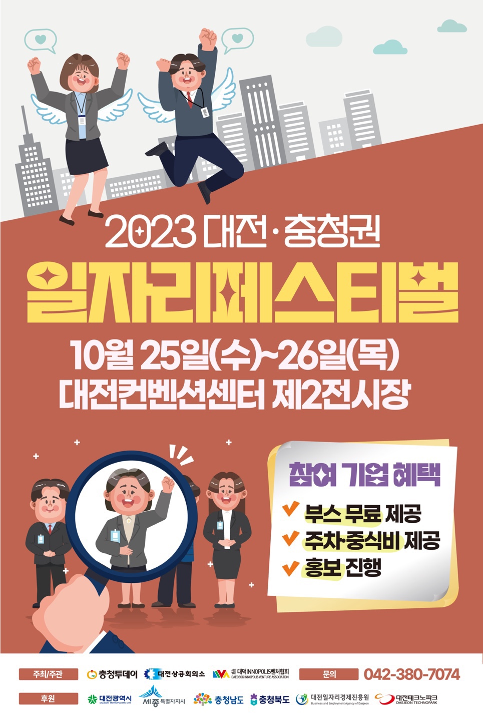 2023 대전·충청권 일자리 페스티벌