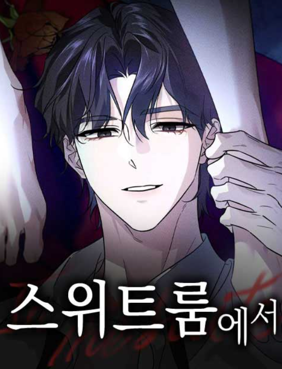 스위트룸에서