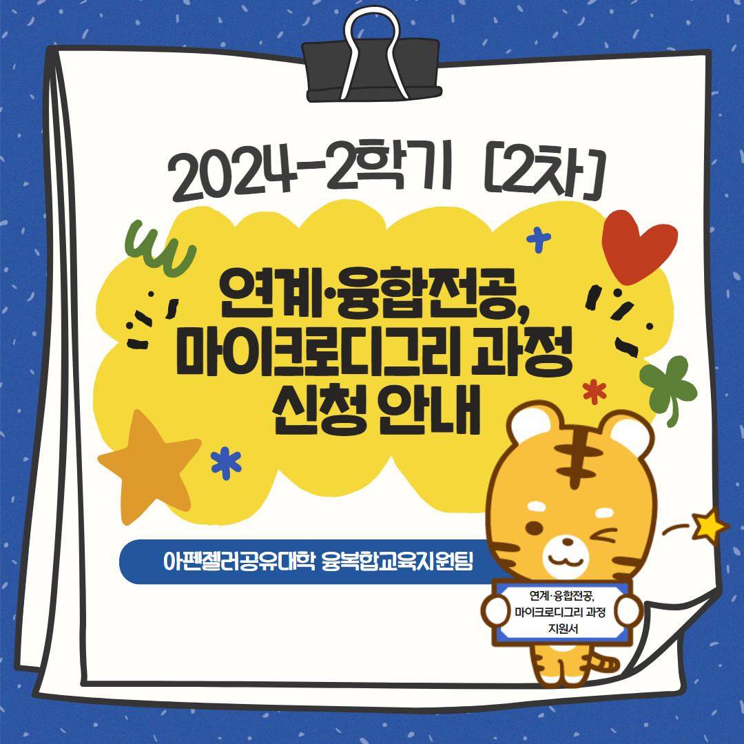 2024-2학기 [2차] 연계·융합전공 및 마이크로디그리 과정 신청 안내 1