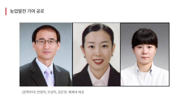 농업발전 기여 공로(안영직, 우상미, 김은경)