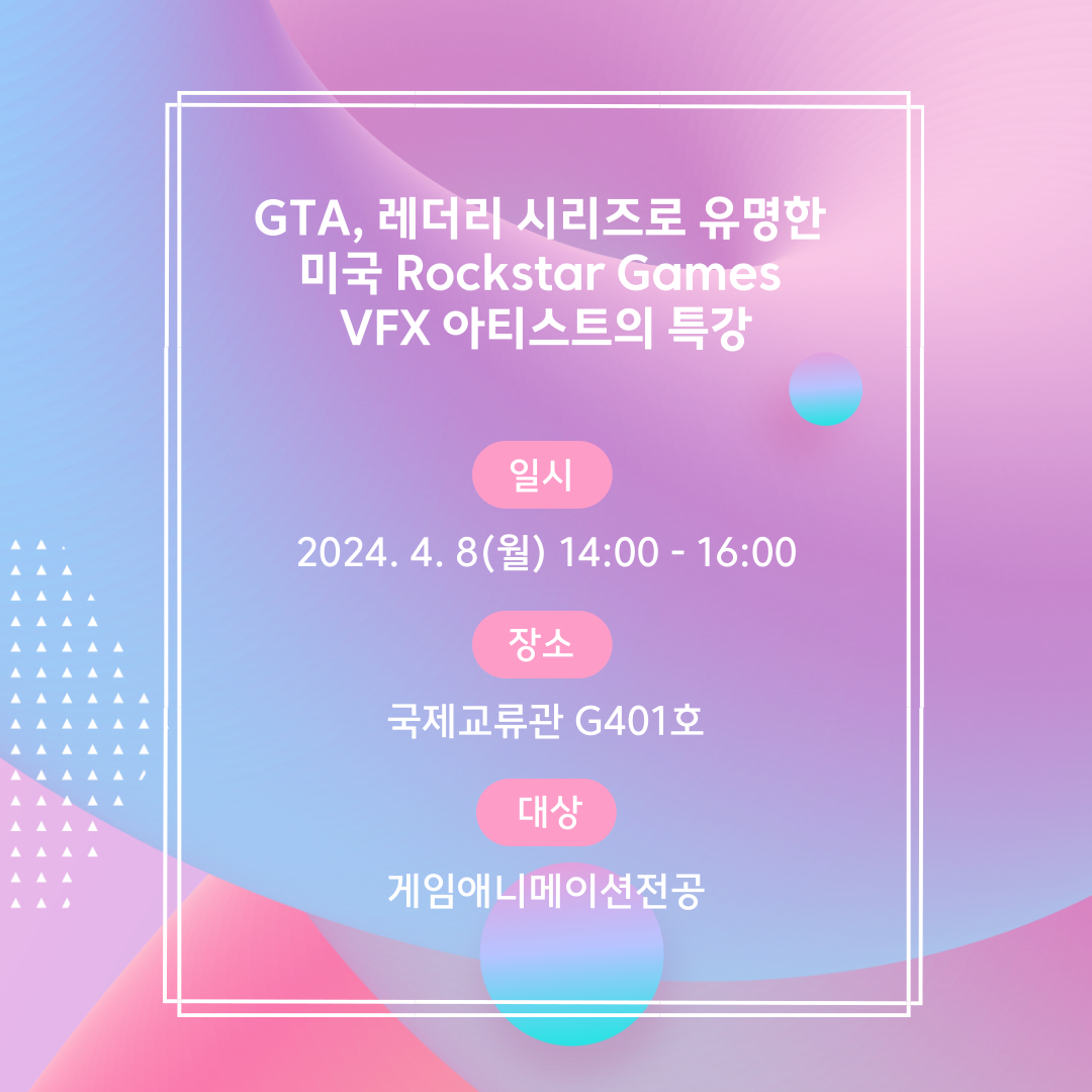 게임애니메이션전공 박동관 아티스트 특강