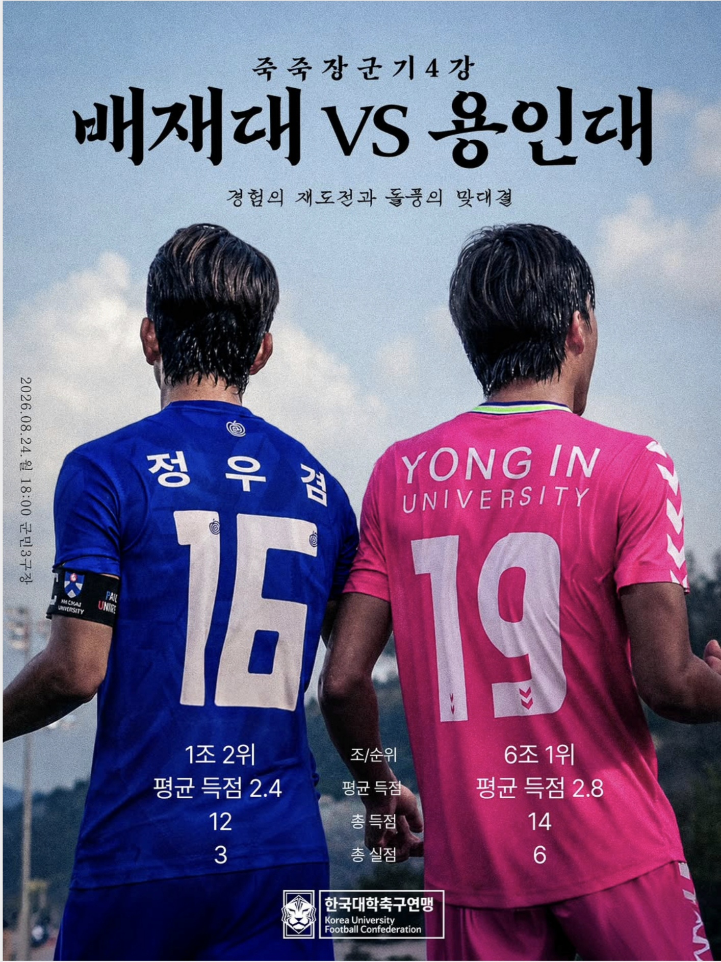죽죽장군기 4강 배재대vs용인대