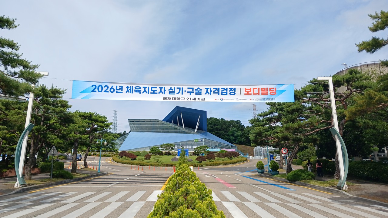 대한보디빌딩협회, 체육지도자 실기·구술 자격검정 개최… 대전·충청권 배재대서 진행