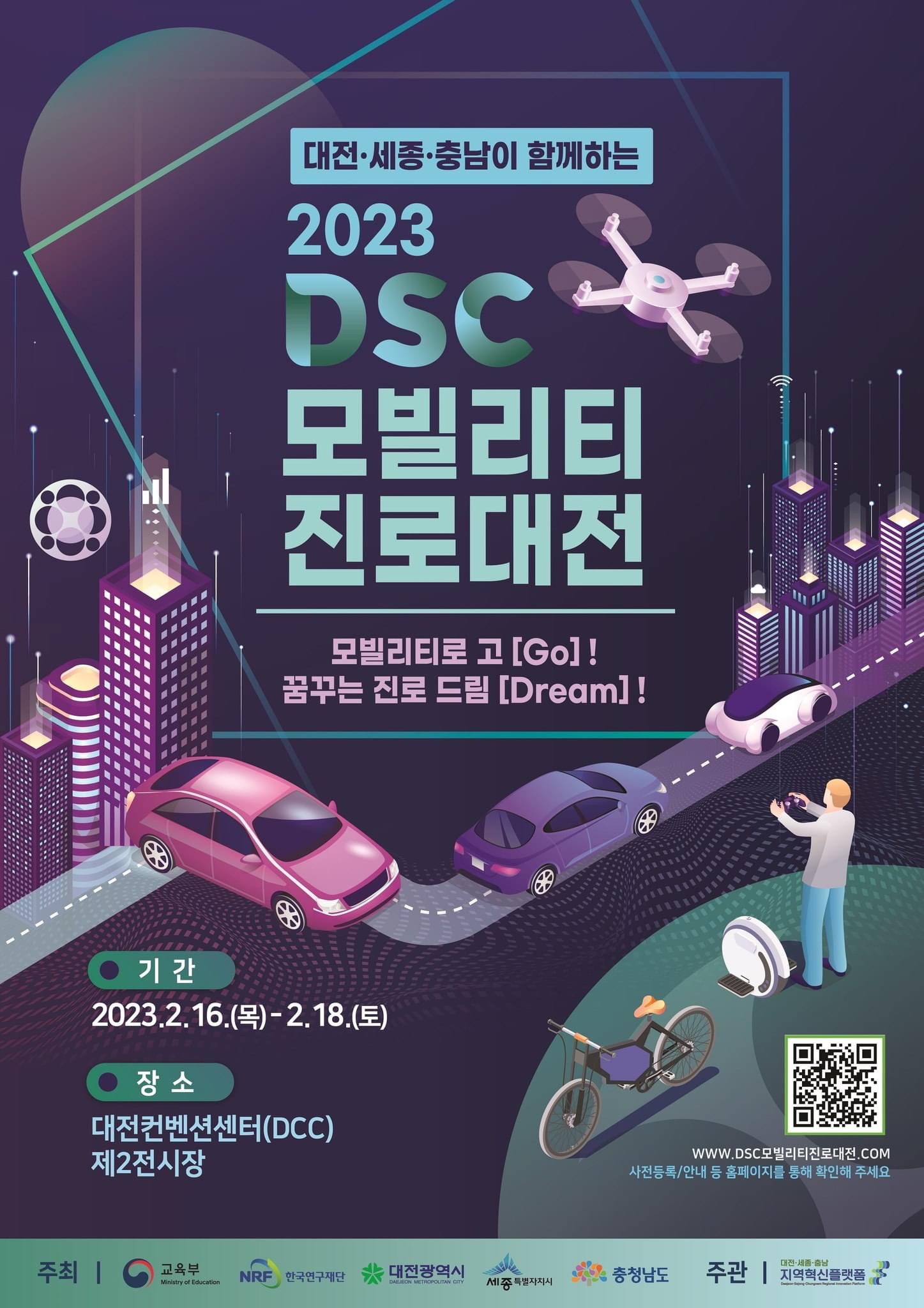 2023 DSC 모빌리티 진로대전