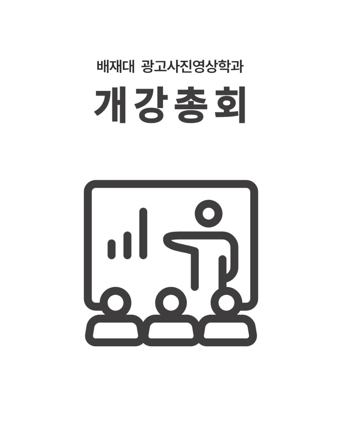 2026 개강총회