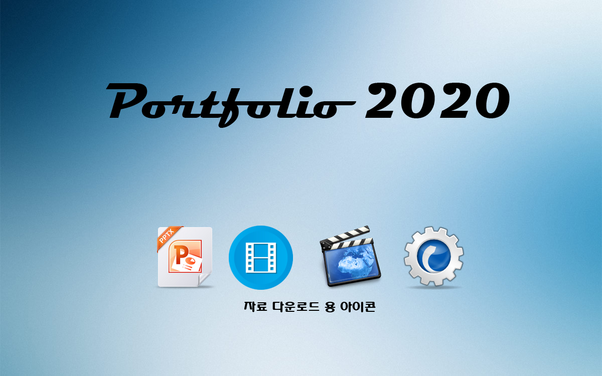 Portpolio 2020 자료 다운로드 용 아이콘