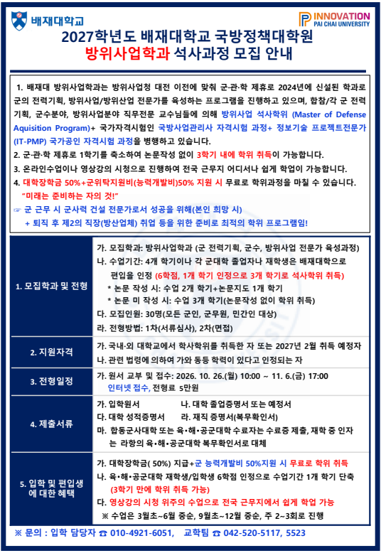 2027학년도 전기 국방정책대학원 입시 홍보 
