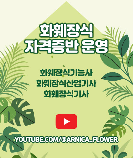 화훼장식 자격증반 운영 유투브 링크 https://youtube.com/@arnica_flower (화훼장식기능사, 화훼장식산업기사, 화훼장식기사)